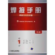 焊接手册：焊接方法及设备（第1卷·第3版）
