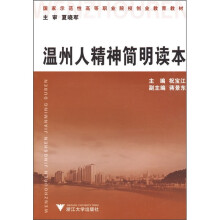 国家示范性高等职业院校创业教育教材:温州人精神简明读本