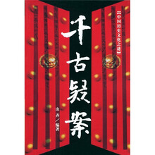 中国历史文化之谜：千古疑案