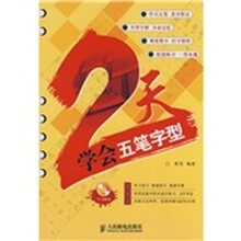 2天学会五笔字型(附DVD光盘1张)