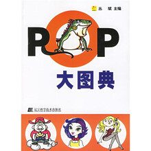 吉郎POP揭秘系列：POP大图典