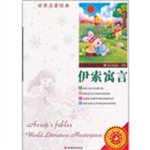 世界名著经典：伊索寓言