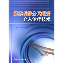 冠状动脉分叉病变介入治疗技术
