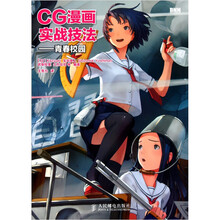 CG漫画实战技法:青春校园
