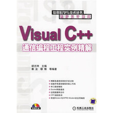 Visual C++通信编程工程实例精解(附光盘)