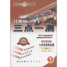 三点一测：7年级思想品德（下）（经典版）R