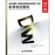 ADOBE DREAMWEAVER CS5标准培训教材