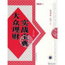 大众理财实战宝典（第3辑）