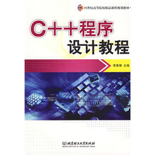 21世纪高等院校精品课程规划教材：C++程序设计教程