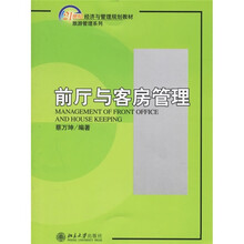 21世纪经济与管理规划教材·旅游管理系列：前厅与客房管理