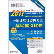 2011年9月全国计算机等级考试笔试模拟试卷:二级公共基础知识Visual Basic语言程序设计