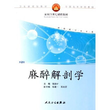 全国高等学校教材：麻醉解剖学（供麻醉学专业用）