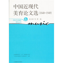 中国近现代美育论文选(1840-1949)