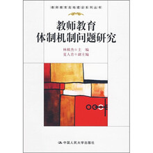 教师教育体制机制问题研究