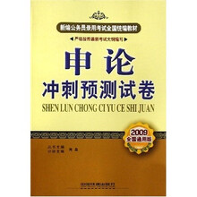 新编公务员录用考试全国统编教材:申论冲刺预测试卷(2009全国通用版)