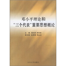 邓小平理论和三个代表重要思想概论