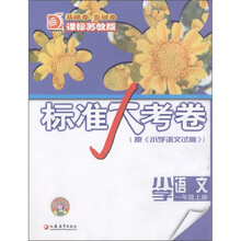 标准大考卷：小学语文（1年级·上册）（课标苏教版）