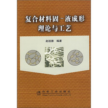 复合材料固：液成形理论与工艺