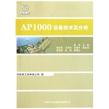 AP1000设备技术及分析