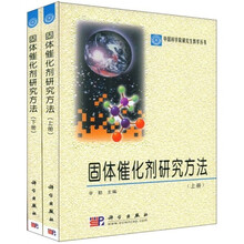 中国科学院研究生教学丛书：固体催化剂研究方法（上下）