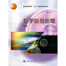普通高等教育十五国家级规划教材：数字信号处理
