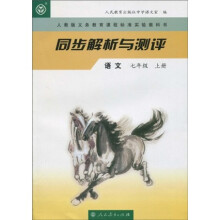 人教版义务教育课程标准实验教科书·同步解析与测评:语文7年级(上册)