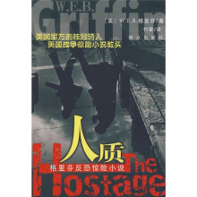 人质(格里芬反恐惊险小说)