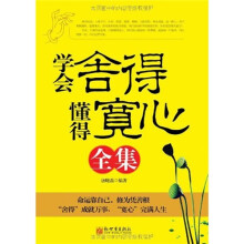 学会舍得,懂得宽心全集