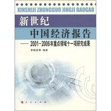 新世纪中国经济报告：2001-2006年重点领域十一项研究成果