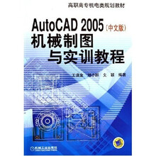 AutoCAD 2005机械制图与实训教程(中文版)
