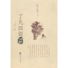 《了凡四训》译解
