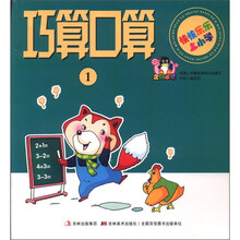 巧算口算（1）/快快乐乐上小学