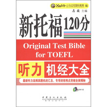 新托福听力机经大全（附MP3光盘1张）