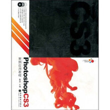 Photoshop CS3案例应用教程（附光盘）