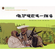 阿凡提经典故事绘本系列:像驴尾巴毛一样多