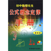 初中数理化生公式概念定律手册（最新版）（双色彩印）