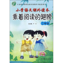 小学语文课外读本：乘着阅读的翅膀（2年级）
