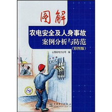 图解农电安全及人身事故案例分析与防范-（彩图版）
