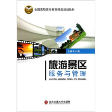 全国高职高专教育精品规划教材:旅游景区服务与管理