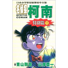 日本小学馆授权独家中文版:名侦探柯南(特别篇11)