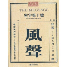 电影风声传奇:中国首部谍战巨作完全揭秘