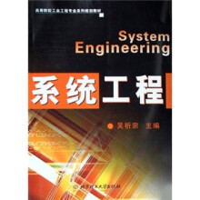 高等院校工业工程专业系列规划教材：系统工程