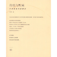 传统与时尚