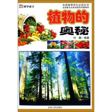 名家推荐学生必读丛书：植物的奥秘