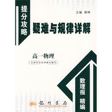 提分攻略疑难与规律详解：高1物理