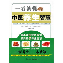 一看就懂中医养生智慧