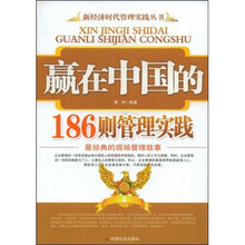 赢在中国的186则管理实践