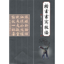 楷书书写技法