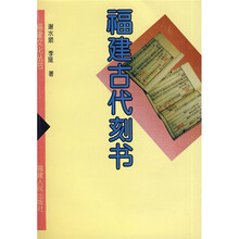 福建古代刻书