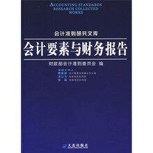 会计要素与财务报告